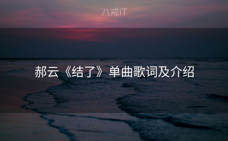 郝云《结了》单曲歌词及介绍