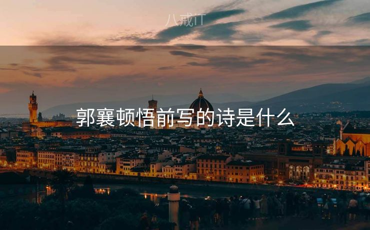 郭襄顿悟前写的诗是什么