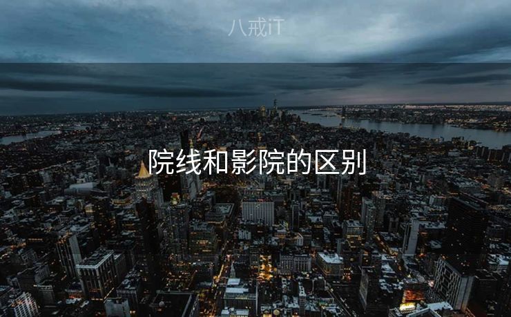 院线和影院的区别