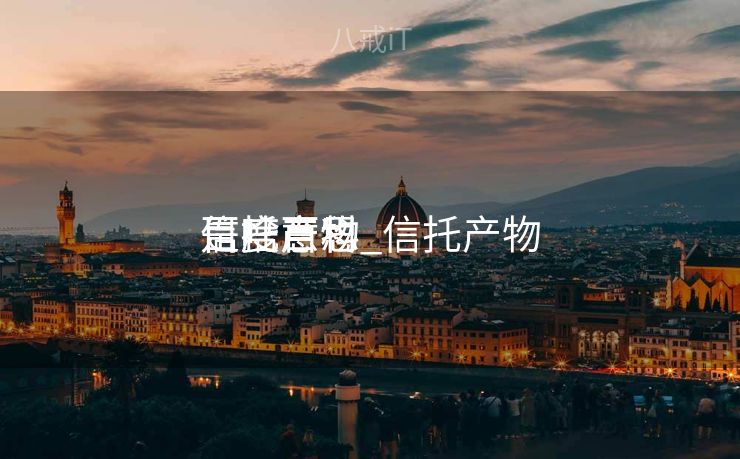 信托产物
是啥意思_信托产物
百度百科