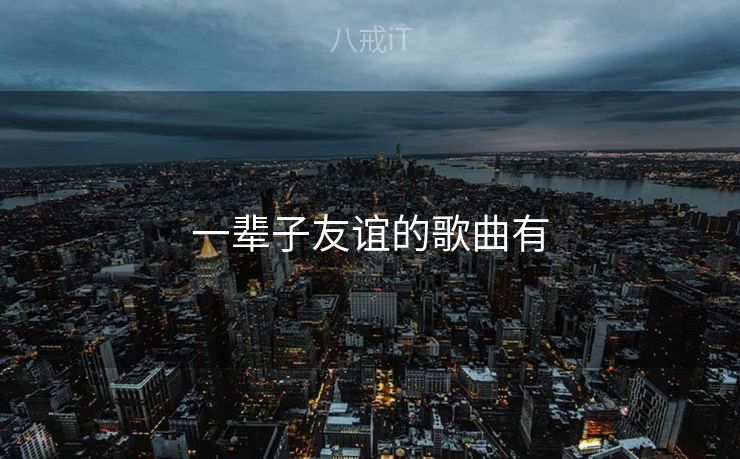 一辈子友谊的歌曲有
