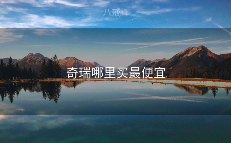 奇瑞哪里买最便宜