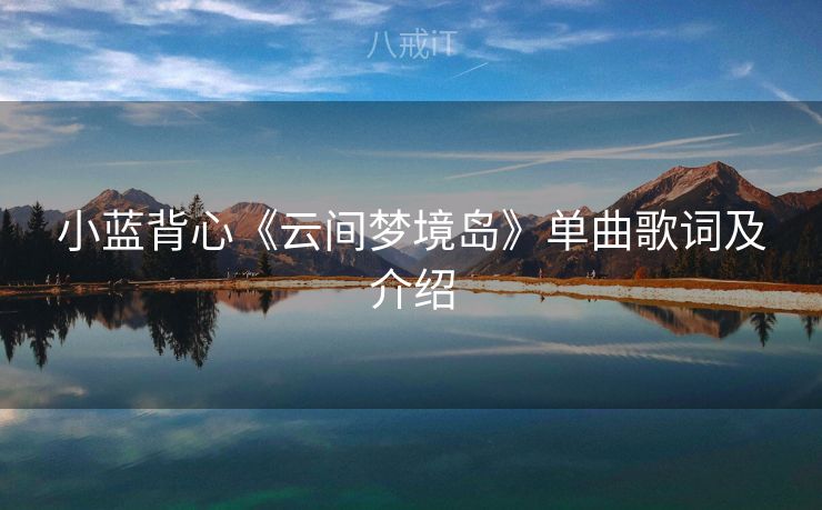 小蓝背心《云间梦境岛》单曲歌词及介绍