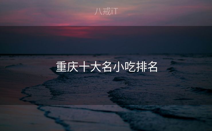 重庆十大名小吃排名