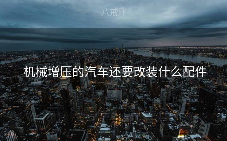  机械增压的汽车还要改装什么配件