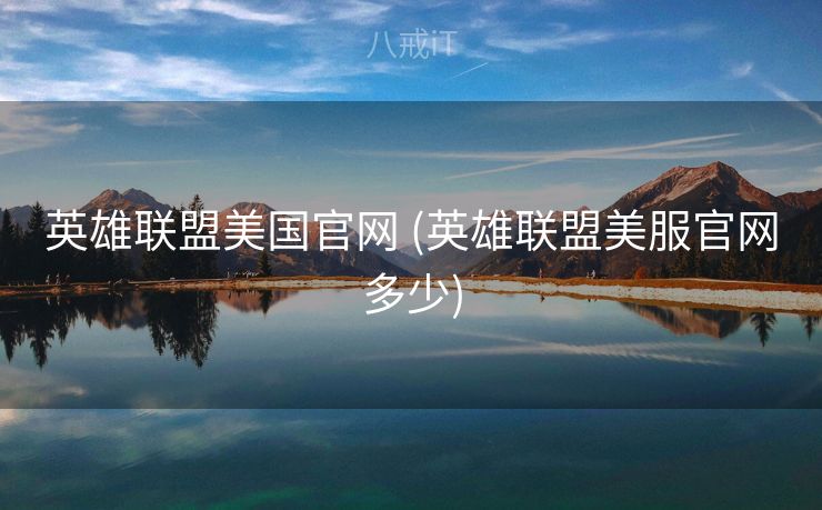 英雄联盟美国官网 (英雄联盟美服官网多少)