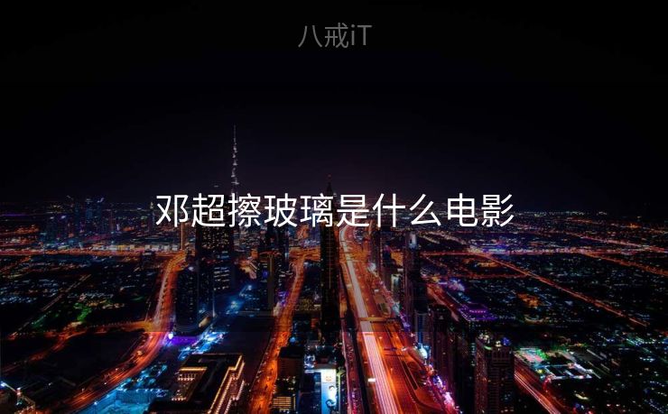 邓超擦玻璃是什么电影