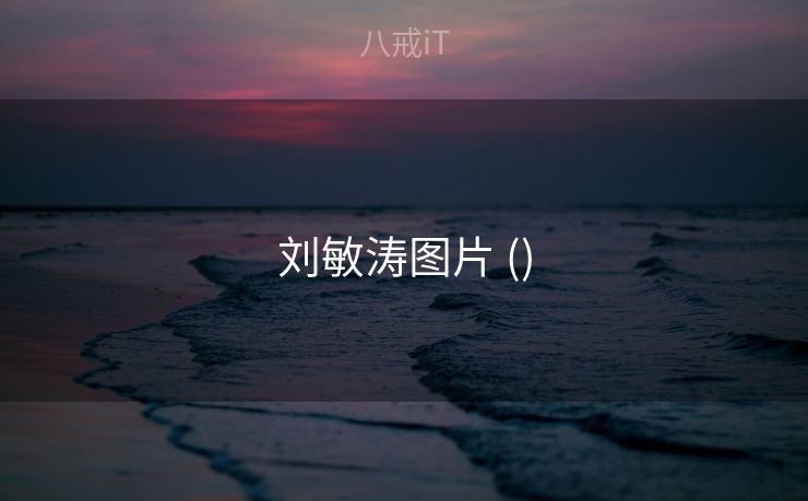 刘敏涛图片 ()