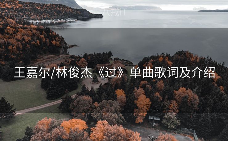 王嘉尔/林俊杰《过》单曲歌词及介绍