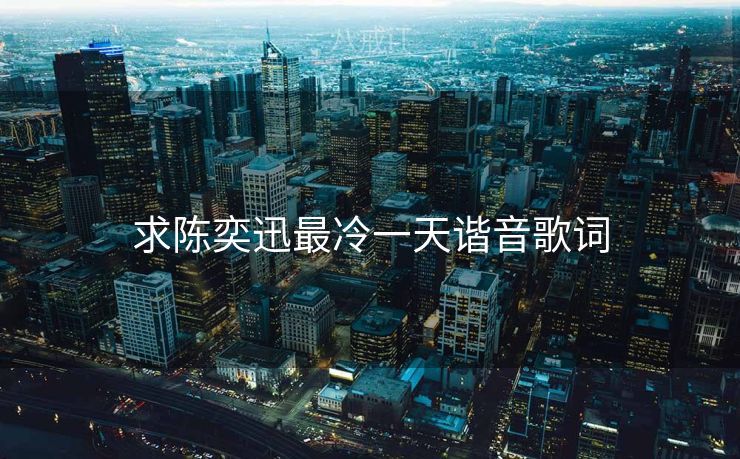 求陈奕迅最冷一天谐音歌词