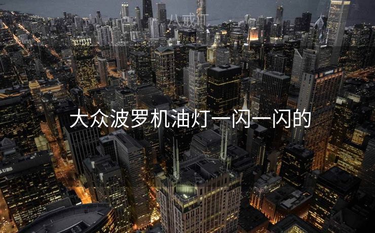  大众波罗机油灯一闪一闪的