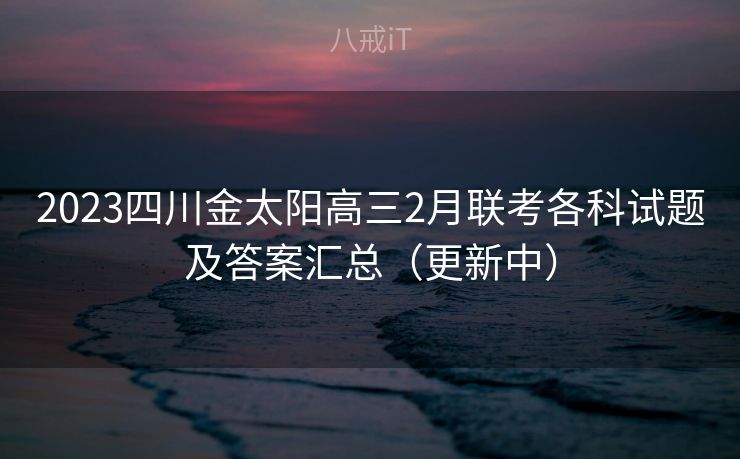2023四川金太阳高三2月联考各科试题及答案汇总（更新中）