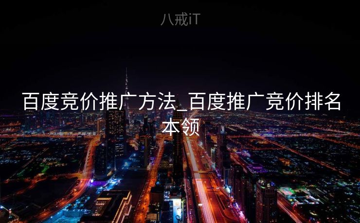 百度竞价推广方法_百度推广竞价排名本领
