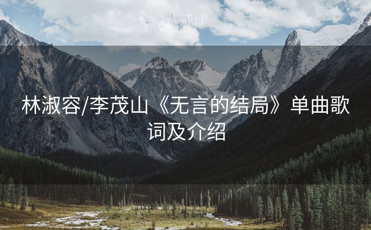 林淑容/李茂山《无言的结局》单曲歌词及介绍