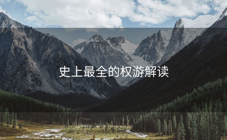 史上最全的权游解读