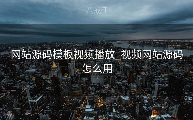网站源码模板视频播放_视频网站源码怎么用