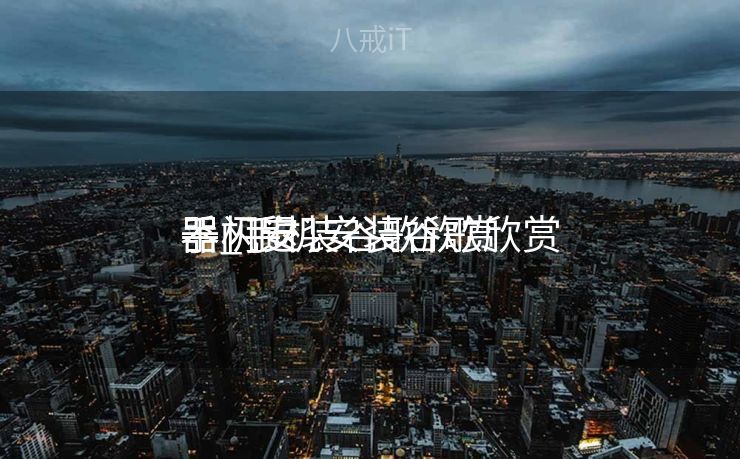 手机安装谷歌欣赏
器_手机安装谷歌欣赏
器闪退 手机安装谷歌欣赏
器_手机安装谷歌欣赏
器闪退