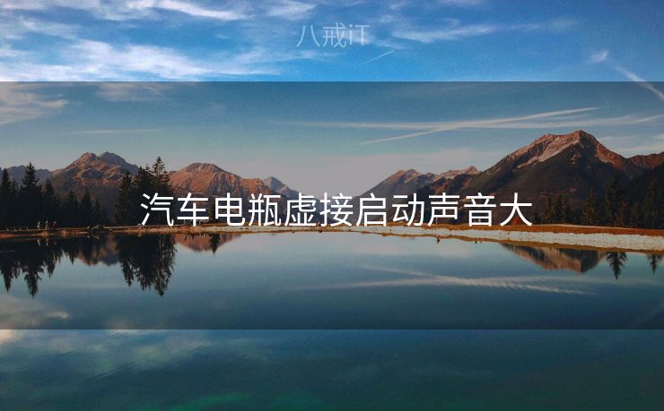  汽车电瓶虚接启动声音大