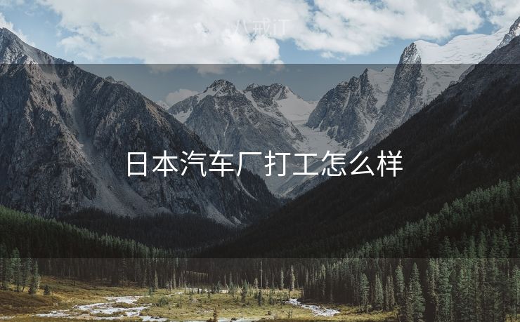  日本汽车厂打工怎么样