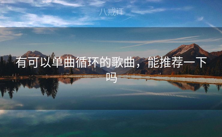 有可以单曲循环的歌曲，能推荐一下吗
