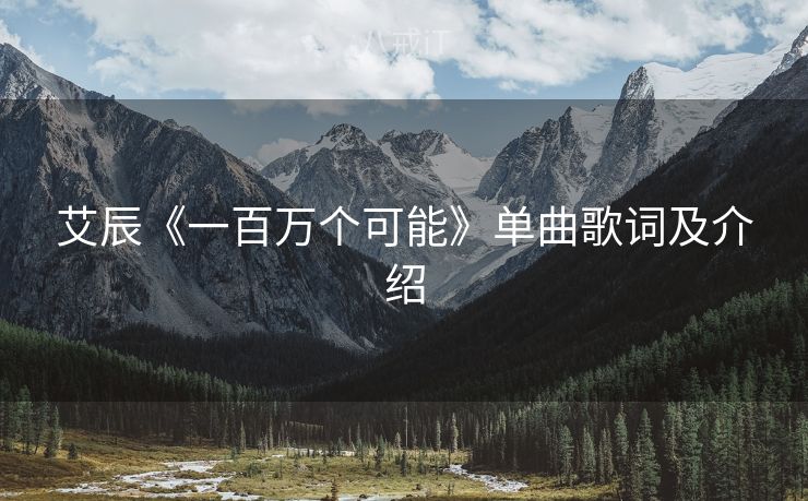 艾辰《一百万个可能》单曲歌词及介绍