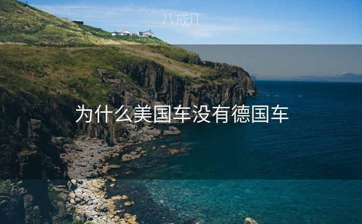 为什么美国车没有德国车