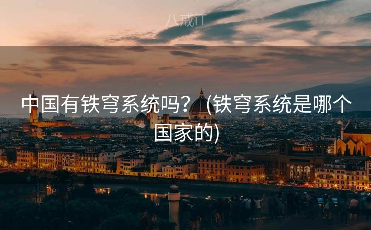 中国有铁穹系统吗？ (铁穹系统是哪个国家的)