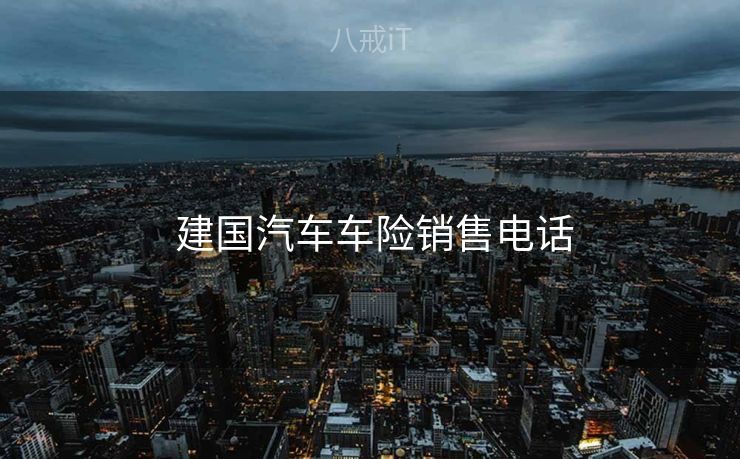  建国汽车车险销售电话