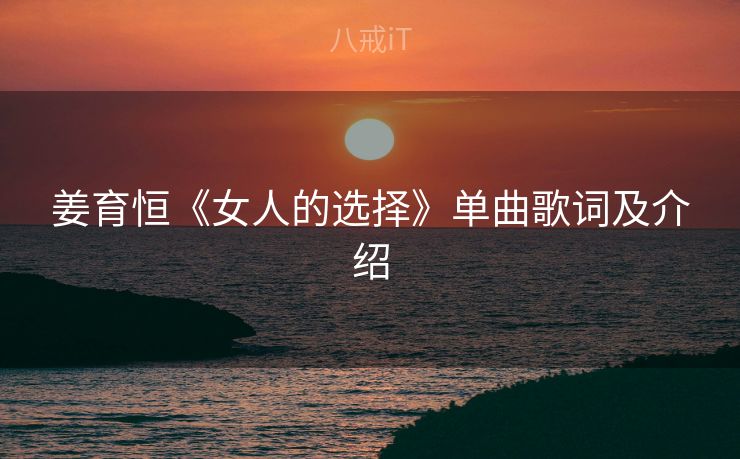 姜育恒《女人的选择》单曲歌词及介绍