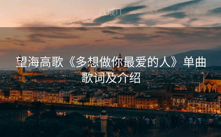 望海高歌《多想做你最爱的人》单曲歌词及介绍