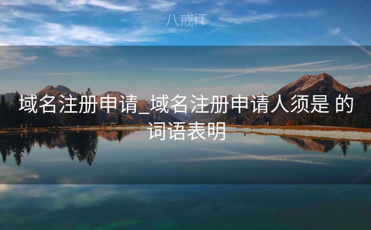 域名注册申请_域名注册申请人须是 的词语表明
 域名注册申请_域名注册申请人须是 的词语表明