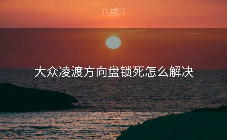 大众凌渡方向盘锁死怎么解决