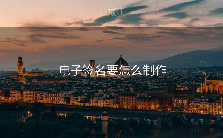 电子签名要怎么制作