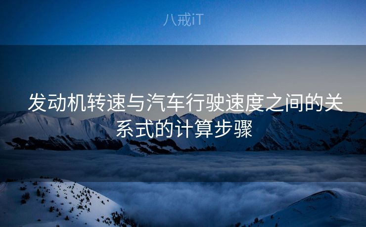  发动机转速与汽车行驶速度之间的关系式的计算步骤