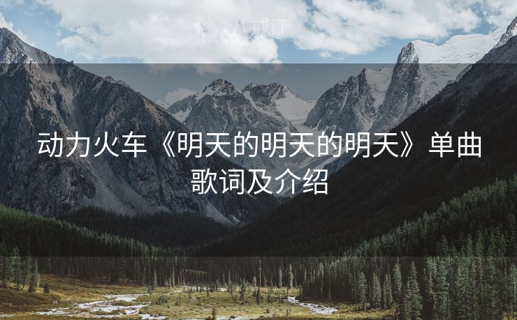 动力火车《明天的明天的明天》单曲歌词及介绍