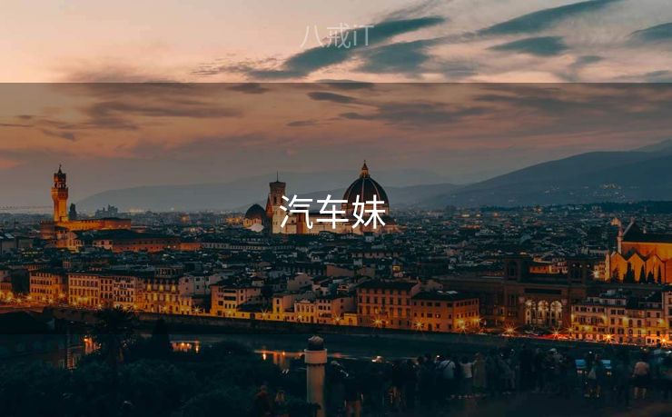 汽车妹 