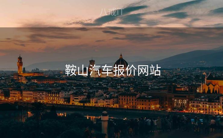 鞍山汽车报价网站