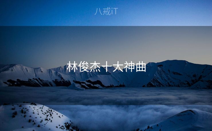 林俊杰十大神曲