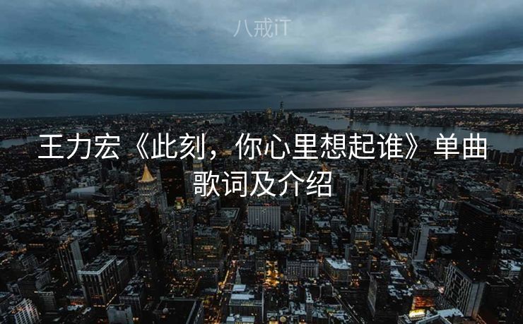 王力宏《此刻，你心里想起谁》单曲歌词及介绍