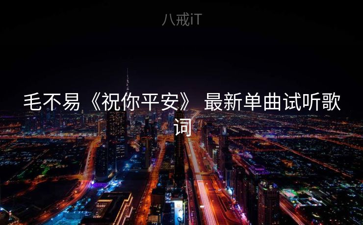 毛不易《祝你平安》 最新单曲试听歌词