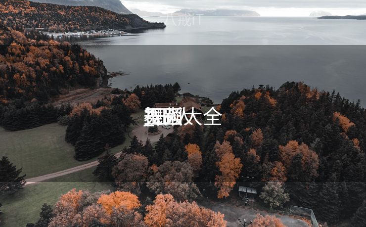 玉人
舞蹈
_玉人
舞蹈
视频大全