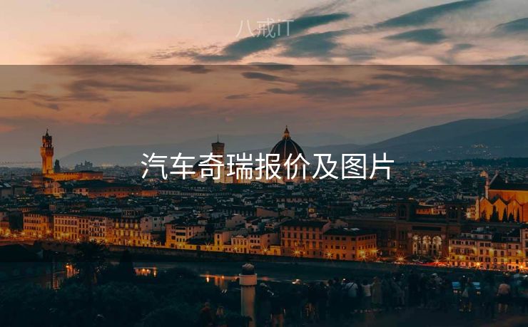  汽车奇瑞报价及图片