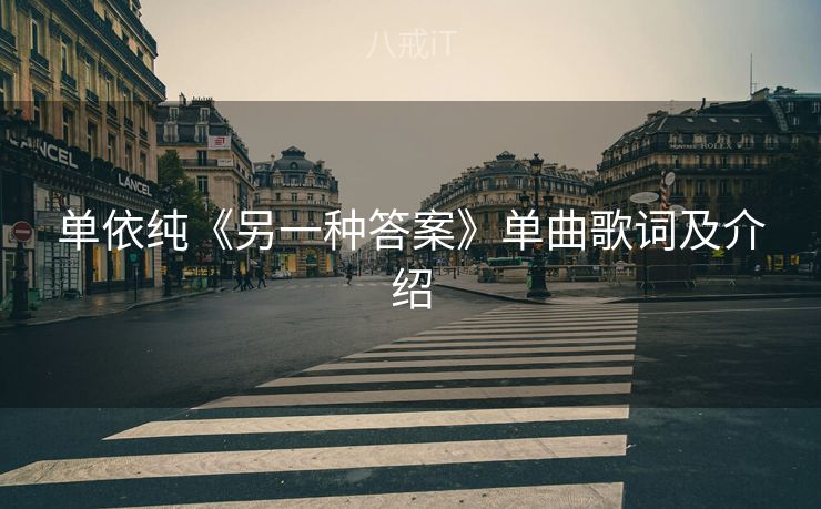 单依纯《另一种答案》单曲歌词及介绍