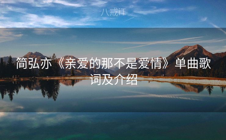 简弘亦《亲爱的那不是爱情》单曲歌词及介绍