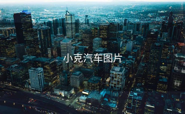 小克汽车图片