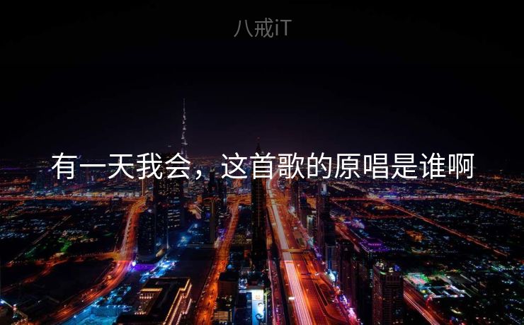 有一天我会，这首歌的原唱是谁啊