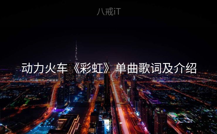 动力火车《彩虹》单曲歌词及介绍