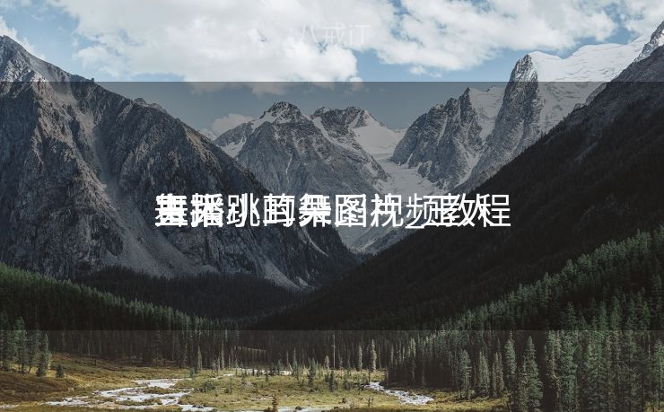 玉人
舞蹈
直播小耳朵图片_玉人
主播跳的舞蹈视频教程