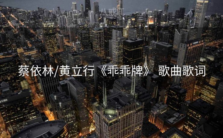 蔡依林/黄立行《乖乖牌》 歌曲歌词