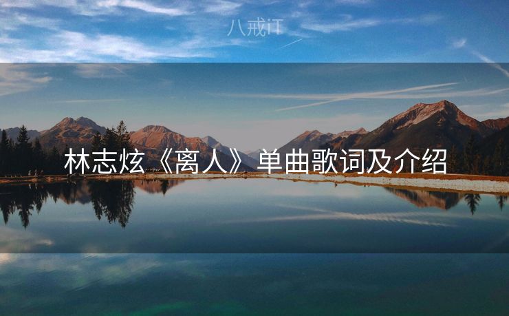 林志炫《离人》单曲歌词及介绍